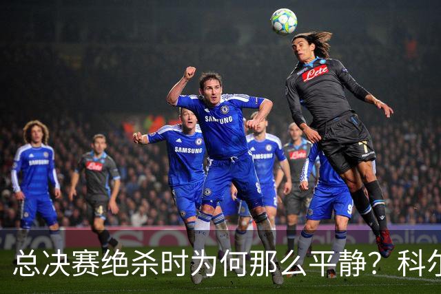 总决赛绝杀时为何那么平静？科尔：都是装的 我心里紧张坏了